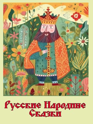 cover image of Русские народные сказки